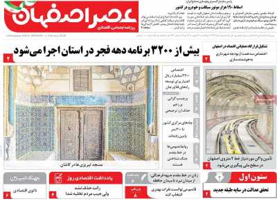روزنامه عصر اصفهان