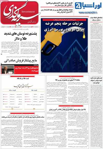 روزنامه سرمایه گذاری