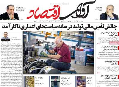 روزنامه آوای اقتصاد