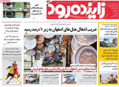 روزنامه زاینده رود