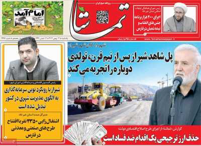 روزنامه تماشا (فارس)