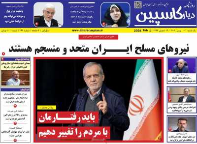 روزنامه دیار کاسپین