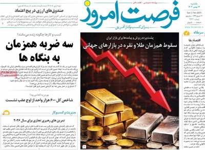 روزنامه فرصت امروز