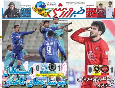 روزنامه خبر ورزشی