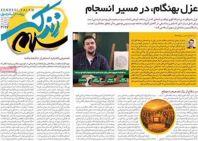 روزنامه زندگی سلام