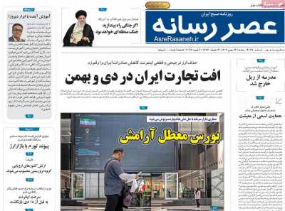 روزنامه عصر رسانه