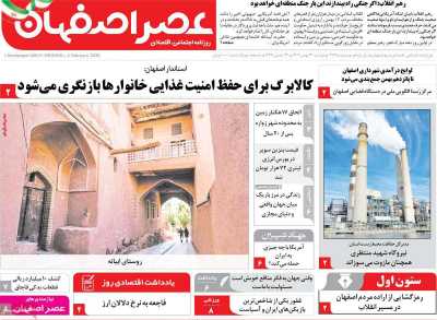 روزنامه عصر اصفهان