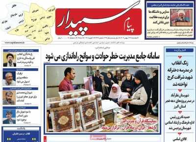 روزنامه پیام سپیدار