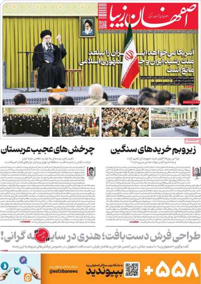 روزنامه اصفهان زیبا