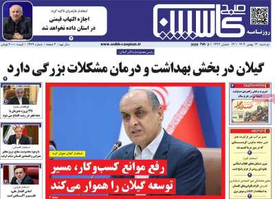 روزنامه صبح کاسپین