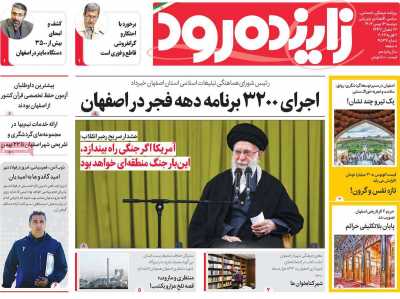 روزنامه زاینده رود