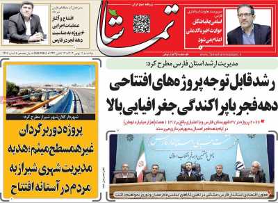 روزنامه تماشا (فارس)