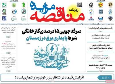 روزنامه مناقصه مزایده