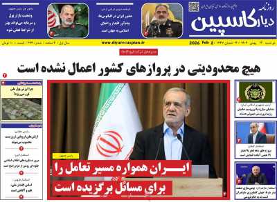 روزنامه دیار کاسپین