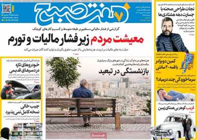 روزنامه هفت صبح