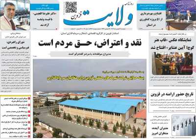 روزنامه ولایت قزوین