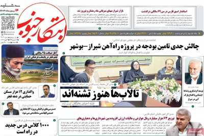 روزنامه ابتکار جنوب