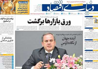 روزنامه دنیای اقتصاد