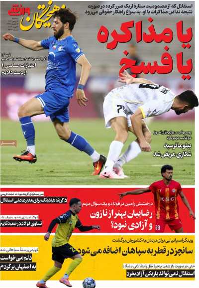 روزنامه فرهیختگان ورزشی