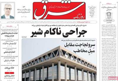 روزنامه شرق