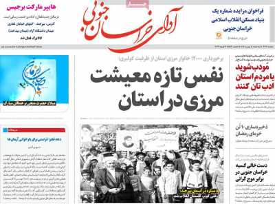 روزنامه آوای خراسان جنوبی