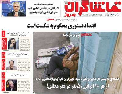 روزنامه تماشاگران امروز