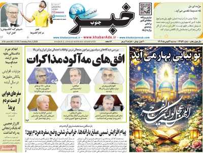 روزنامه خبرجنوب