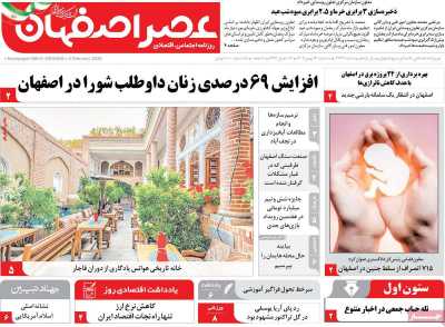روزنامه عصر اصفهان