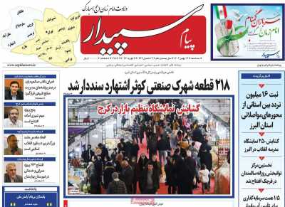 روزنامه پیام‌ سپیدار