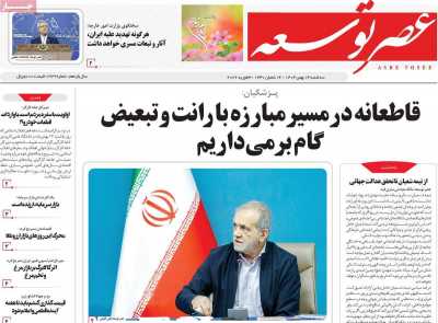 روزنامه عصر توسعه