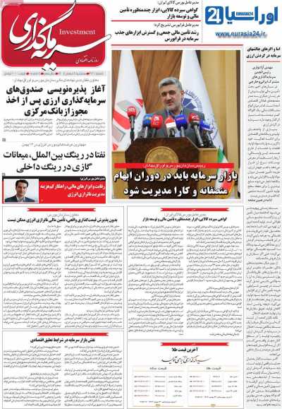 روزنامه سرمایه گذاری