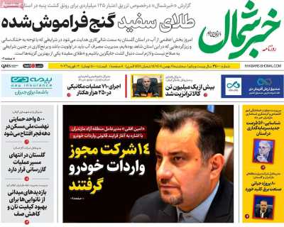 روزنامه خبرشمال