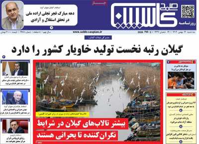 روزنامه صبح کاسپین