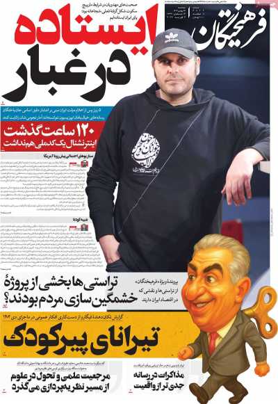 روزنامه فرهیختگان