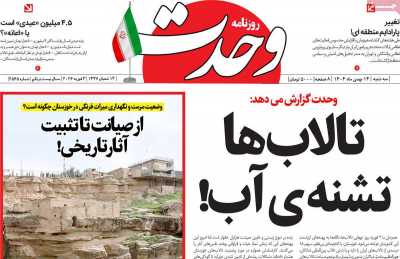 روزنامه وحدت