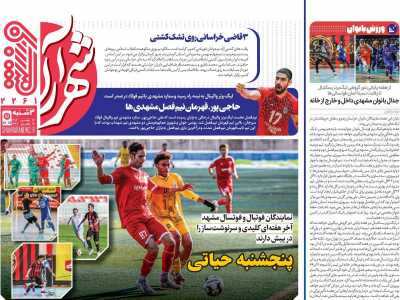 روزنامه شهرآرا ورزشی