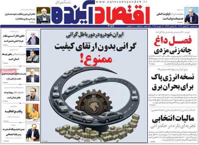 روزنامه اقتصاد آینده