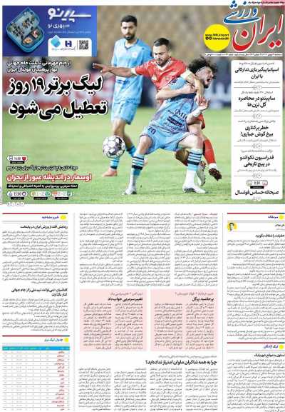 روزنامه ایران ورزشی
