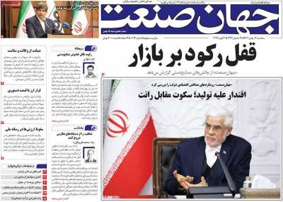 روزنامه جهان صنعت