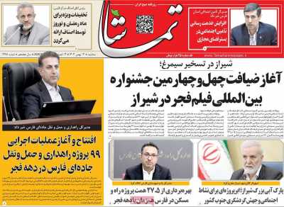 روزنامه تماشا (فارس)