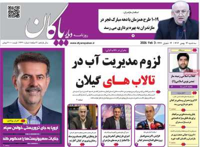 روزنامه دیار پاکان