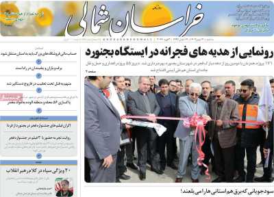 روزنامه خراسان شمالی