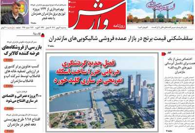 روزنامه وارش
