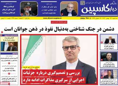 روزنامه دیار کاسپین