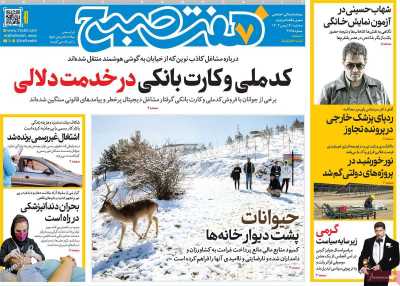 روزنامه هفت صبح