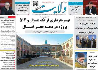 روزنامه ولایت قزوین