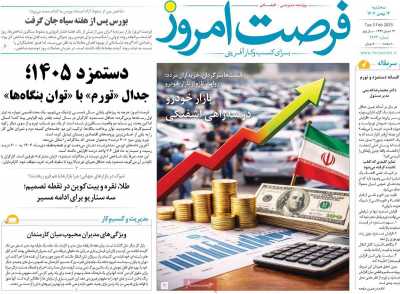 روزنامه فرصت امروز