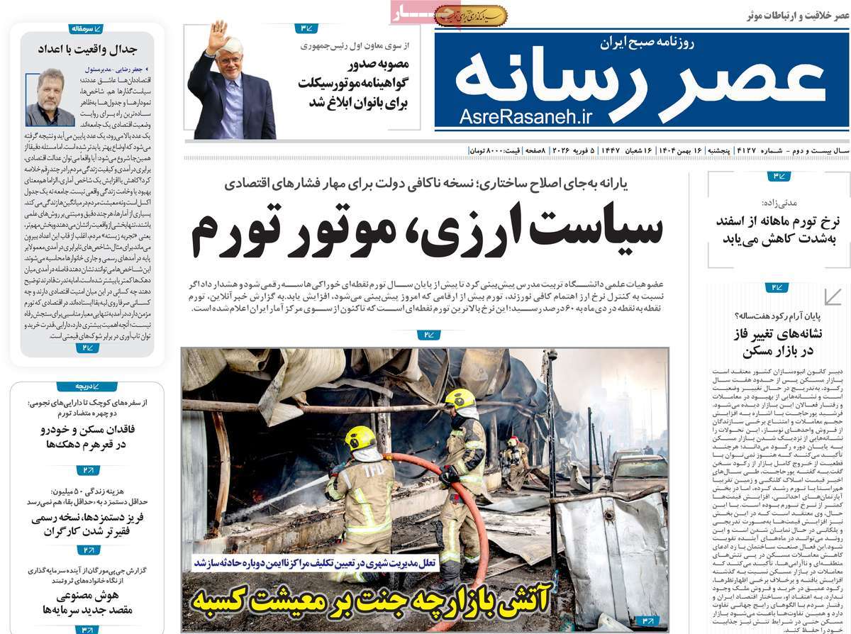 روزنامه عصر رسانه