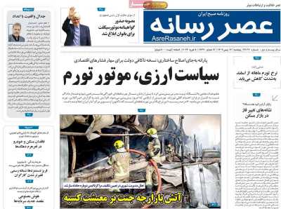 روزنامه عصر رسانه