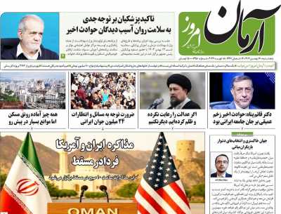 روزنامه آرمان امروز